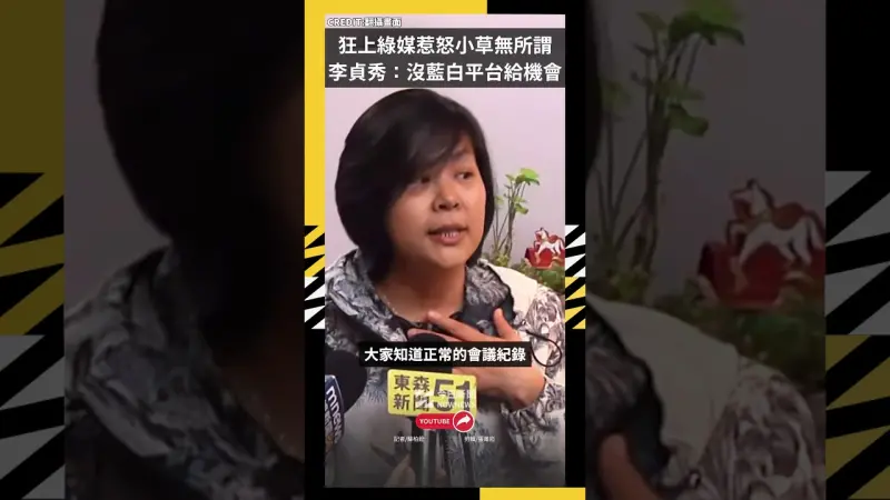 狂上綠媒惹怒小草無所謂 李貞秀：沒藍白平台給機會