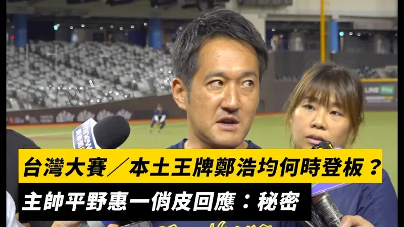 台灣大賽／32人名單出爐！本土王牌鄭浩均何時登板？主帥平野惠一俏皮回應：秘密