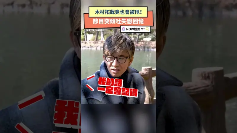木村拓哉竟也會被甩！節目突傾吐失戀回憶