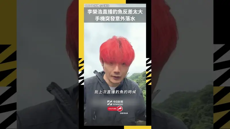 李榮浩直播釣魚反差太大 手機突發意外落水