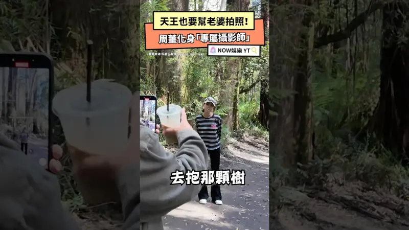 天王也要幫老婆拍照！周董化身「專屬攝影師」