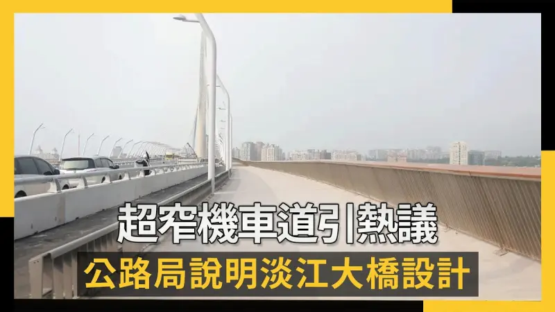 超窄機車道引熱議 公路局說明淡江大橋設計