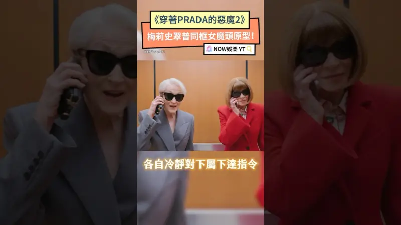 《穿著PRADA的惡魔2》 梅莉史翠普同框女魔頭原型！