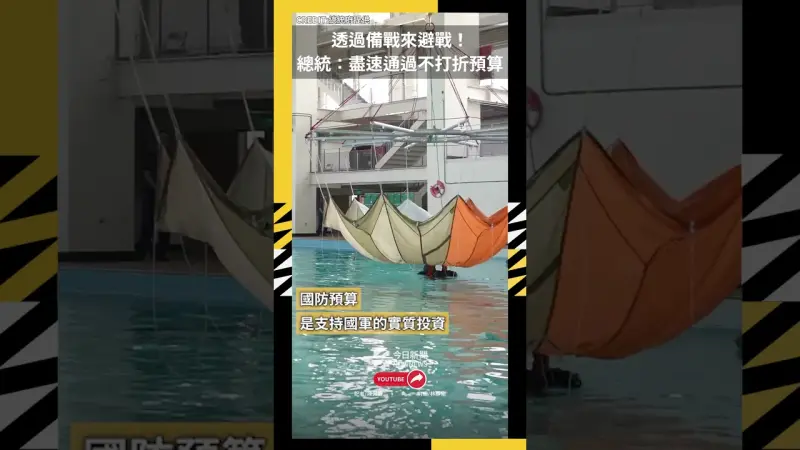 透過備戰來避戰！總統：盡速通過不打折預算