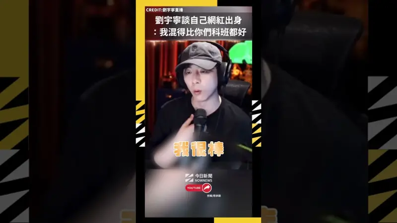 劉宇寧談自己網紅出身 ：我混得比你們科班都好
