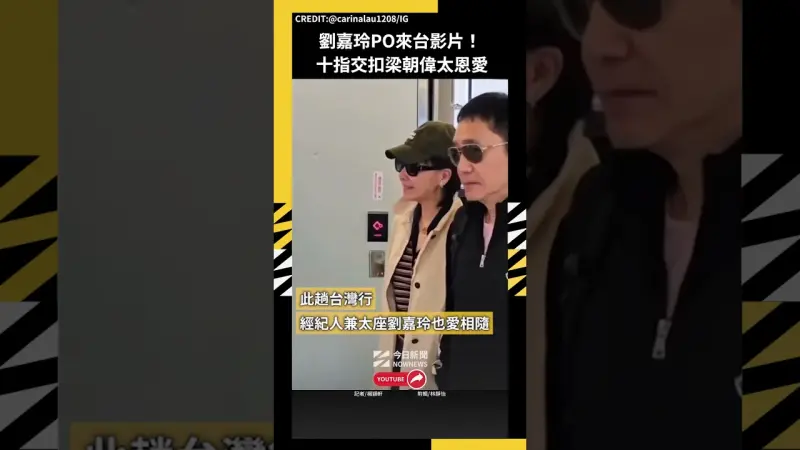 劉嘉玲PO來台影片！十指交扣梁朝偉太恩愛