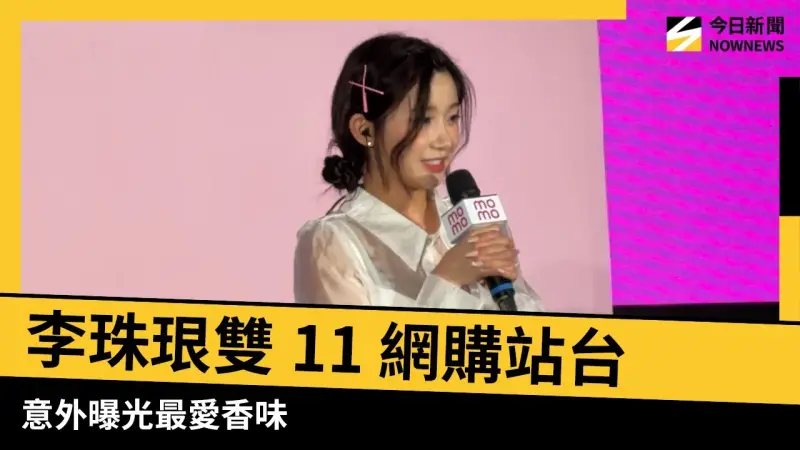 李珠珢雙11 網購站台 意外曝光最愛香味