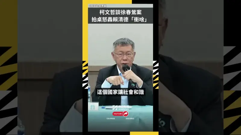 柯文哲談徐春鶯案 拍桌怒轟賴清德「衝啥」