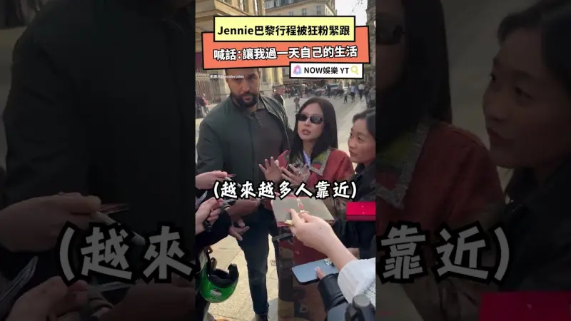 Jennie巴黎行程被狂粉緊跟 喊話：讓我過一天自己的生活