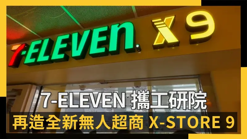 未來超商降臨！7-ELEVEN攜工研院打造X-STORE 9，導入AI影像辨識實現「拿了就走」