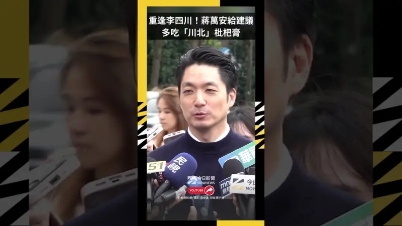 重逢李四川！蔣萬安笑給建議：多吃「川北」枇杷膏