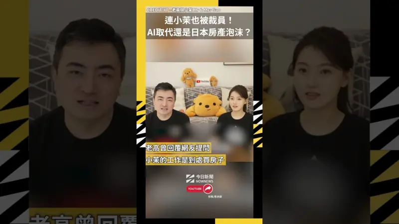 連小茉也被裁員！AI取代還是日本房地產泡沫？