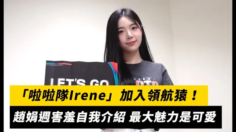 「啦啦隊Irene」加入領航猿！趙娟週害羞自我介紹 最大魅力是可愛