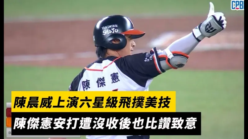 中職季後賽／陳晨威上演六星級飛撲美技　陳傑憲安打遭沒收後也比讚致意