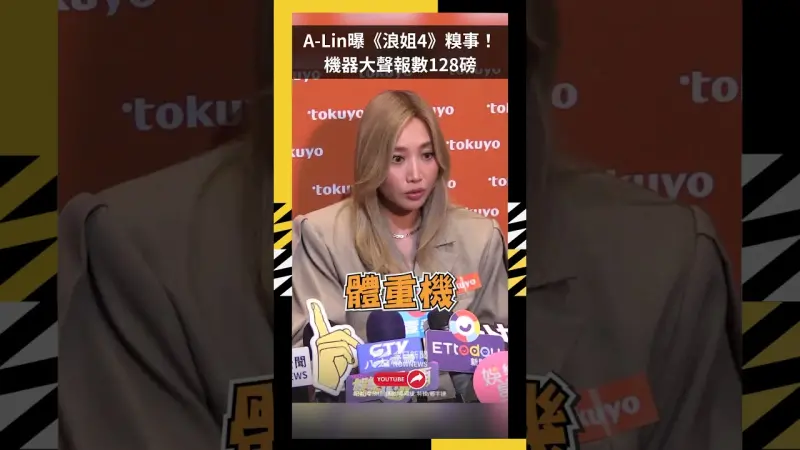 A-Lin曝《浪姐4》糗事！ 機器大聲報數128磅