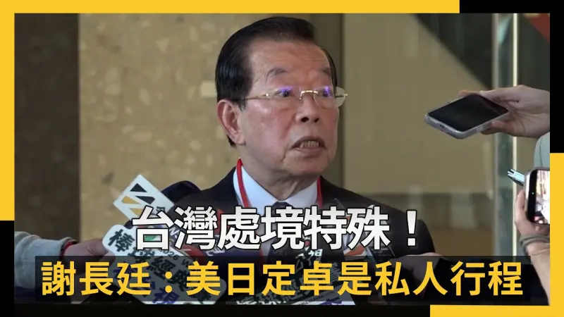 台灣處境特殊！謝長廷：美日定調卓榮泰訪日是私人行程