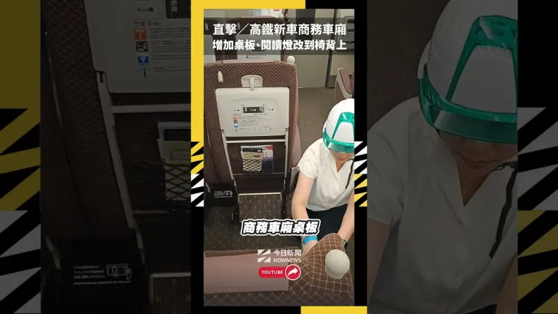 直擊／高鐵新車商務車廂增加桌板 閱讀燈改到椅背上