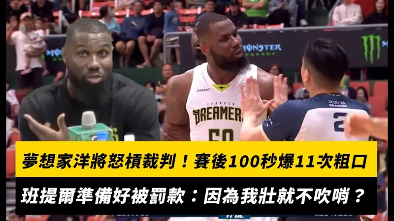 夢想家洋將賽後怒槓裁判！100秒狂爆11次粗口　班提爾直言準備好被罰款：不能因為我壯就不吹哨