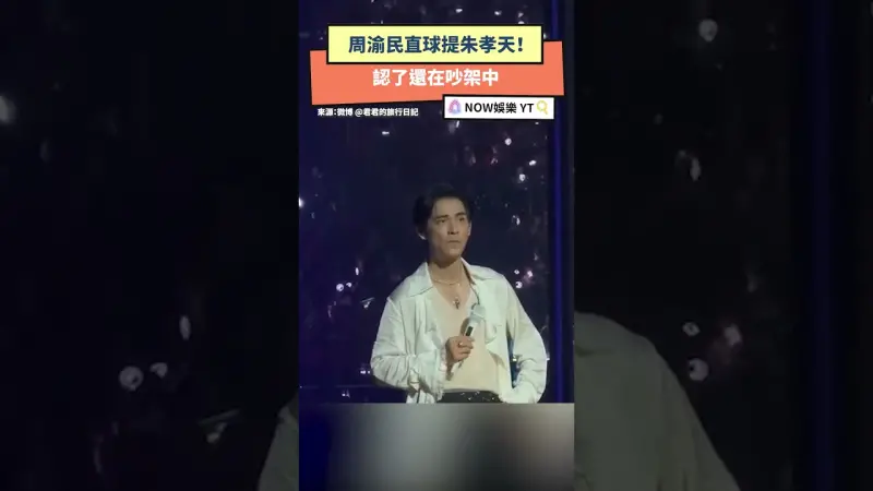 周渝民直球提朱孝天！認了還在吵架中
