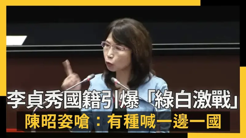 李貞秀國籍引爆「綠白激戰」　陳昭姿嗆：有種喊台灣中國一邊一國