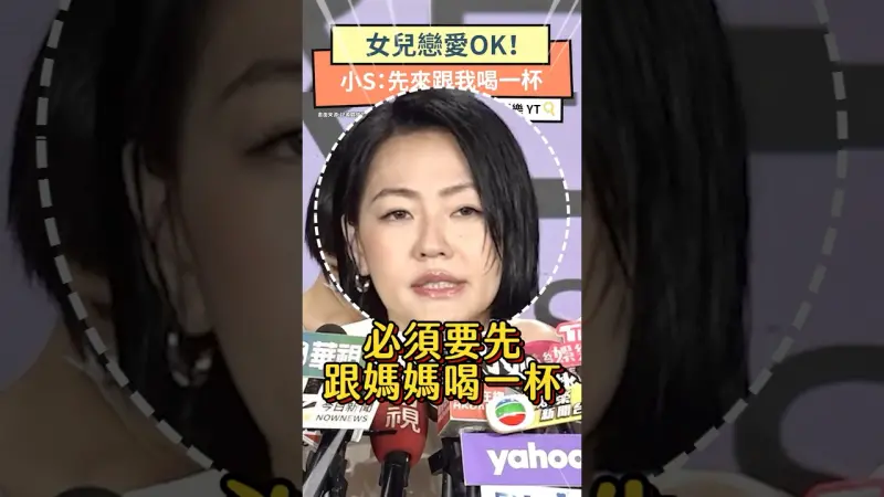 女兒戀愛OK！小S：先來跟我喝一杯