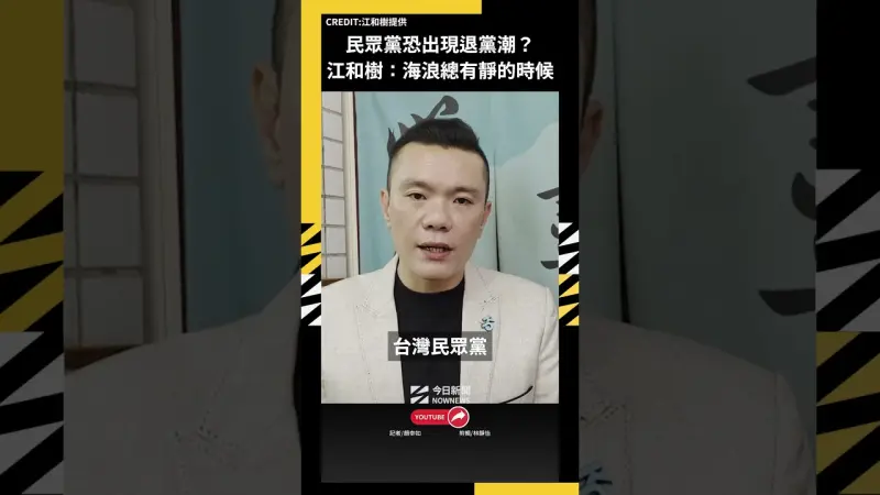 民眾黨恐出現退黨潮？江和樹：海浪總有靜的時候