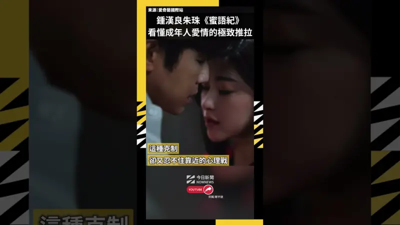 鍾漢良朱珠《蜜語紀》情慾流轉  看懂成年人愛情裡的極致推拉