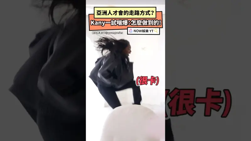 亞洲人才會的走路方式？ Kany一試喘爆：怎麼做到的!