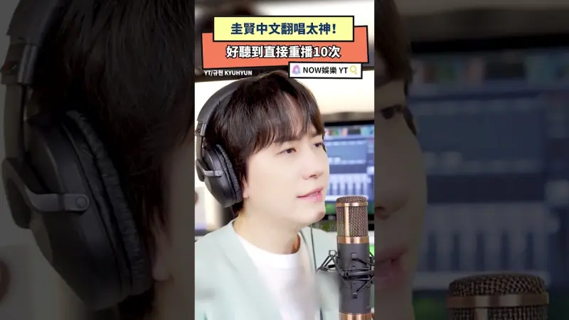 圭賢中文翻唱太神！好聽到直接重播10次