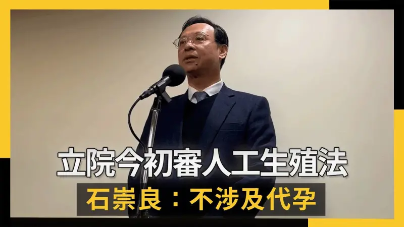 立院今初審人工生殖法 石崇良：不涉及代孕