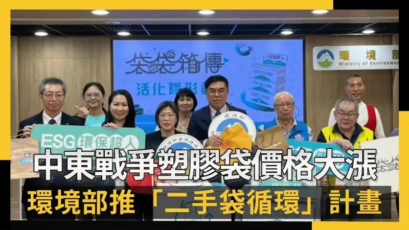中東戰爭塑膠袋價格大漲　環境部推「二手袋循環」計畫