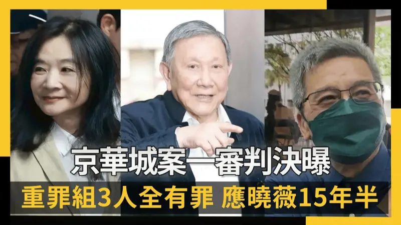 京華城案一審判決曝！重罪組3人全有罪　應曉薇重判15年半