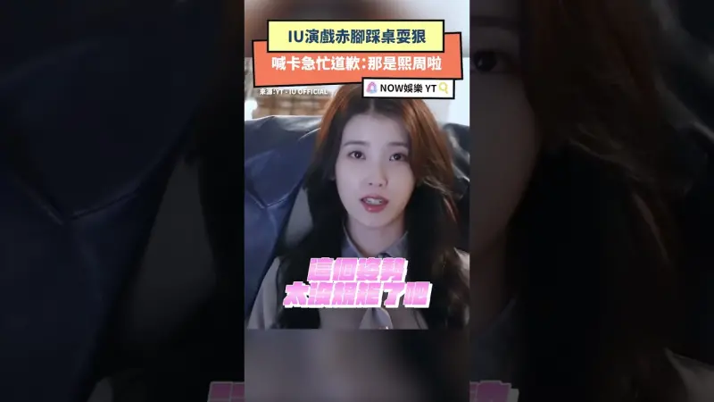 IU演戲赤腳踩桌耍狠 喊卡急忙道歉：那是熙周啦