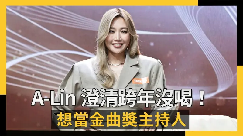 A-Lin澄清跨年沒喝！想當金曲獎主持人