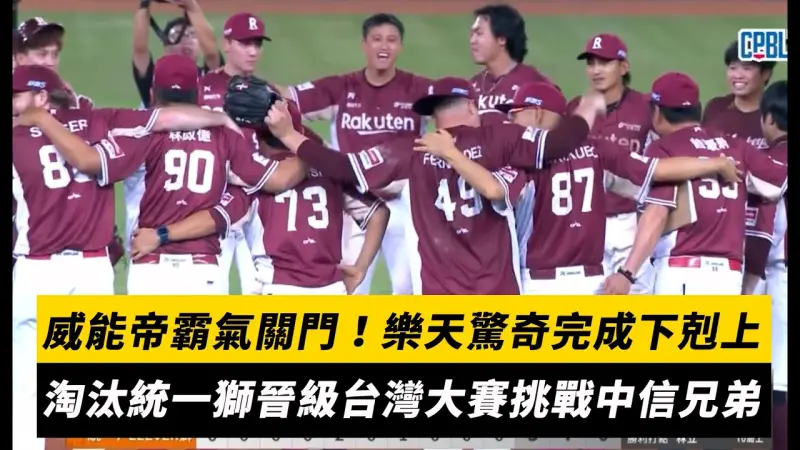 中職季後賽／威能帝霸氣關門！樂天驚奇完成「下剋上」　淘汰統一獅晉級台灣大賽挑戰中信兄弟　
