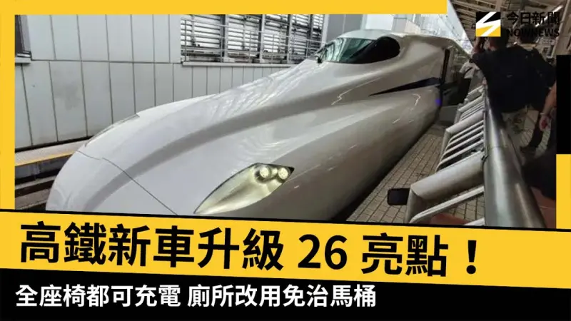 直擊／高鐵新車升級26亮點！全座椅都可充電　廁所改用免治馬桶