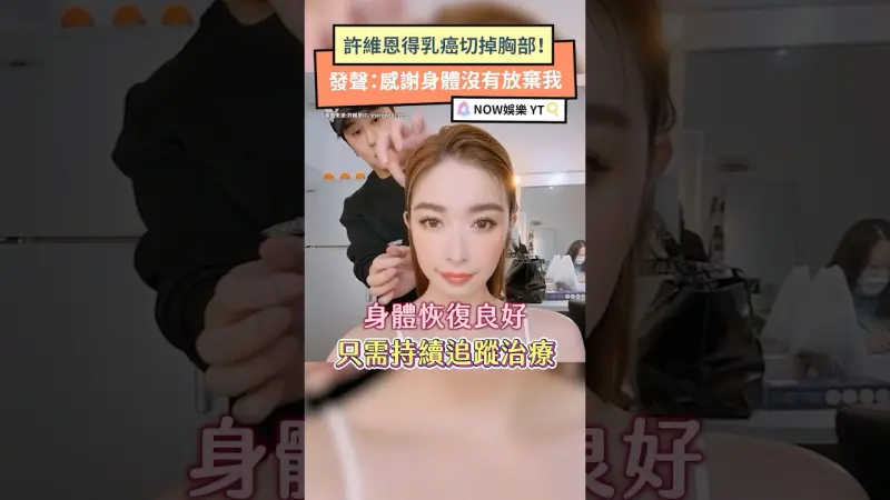 許維恩得乳癌切掉胸部！發聲：感謝身體沒有放棄我