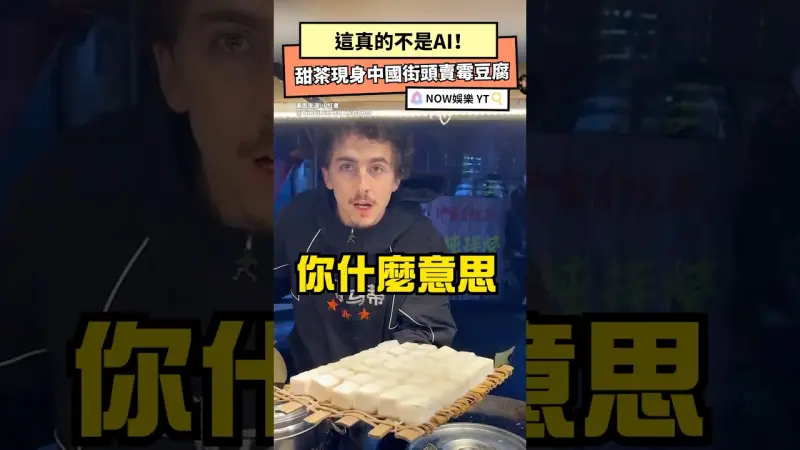 這真的不是AI！甜茶現身中國街頭賣霉豆腐