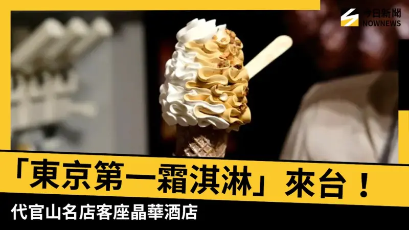 $280「東京第一霜淇淋」來台！ 代官山人氣名店「DOLCE TACUBO」客座晶華酒店