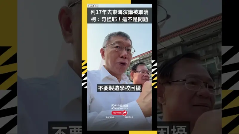 判17年去東海演講被取消  柯文哲：奇怪耶！這不是問題