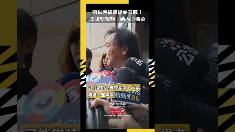 劉世芳被質疑耍官威！王世堅緩頰：她內心溫柔