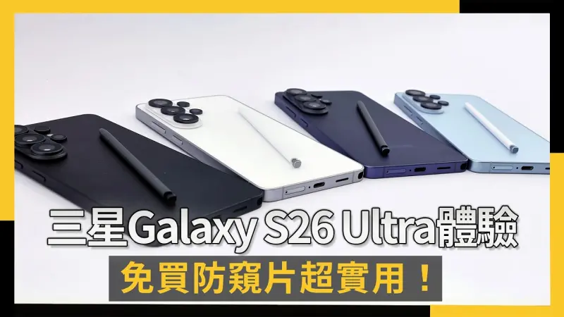 三星Galaxy S26 Ultra實機體驗：免買防窺片超實用！