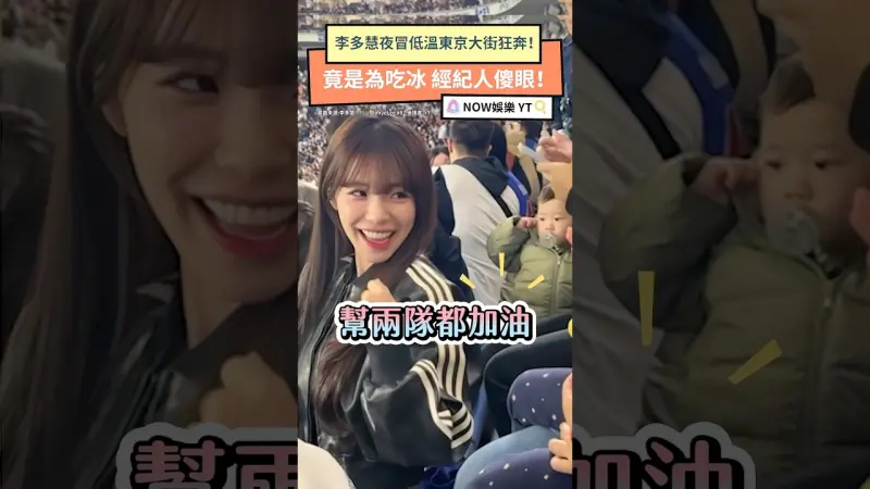 李多慧夜冒低溫東京大街狂奔！竟是為吃冰 經紀人傻眼