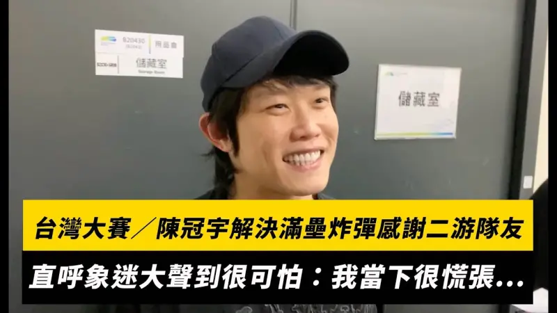 台灣大賽／陳冠宇解決滿壘炸彈感謝二游隊友！直呼象迷大聲到很可怕：我當下很慌張...