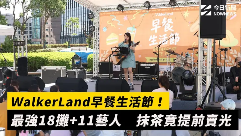 ＷalkerLand早餐生活節！最強18攤+11藝人　抹茶竟提前賣光