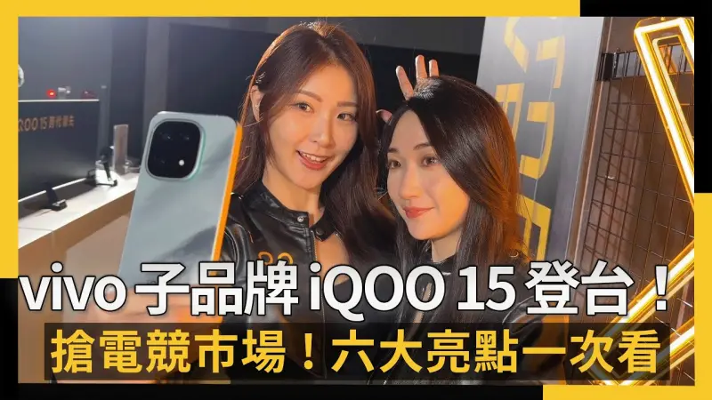 vivo子品牌 iQOO 15登台！搶電競市場售29999元　六大亮點一次看