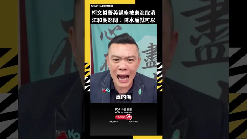 柯文哲菁英講座被東海取消 江和樹怒問：陳水扁就可以