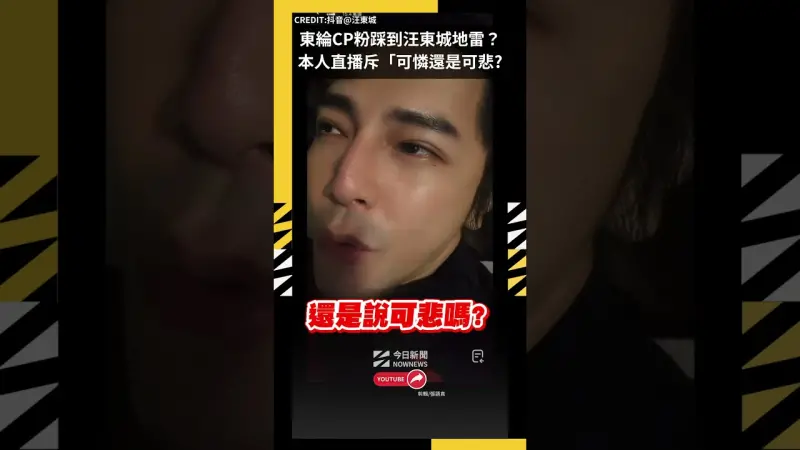 東綸CP粉踩到汪東城地雷？本人直播斥「可憐還是可悲?」