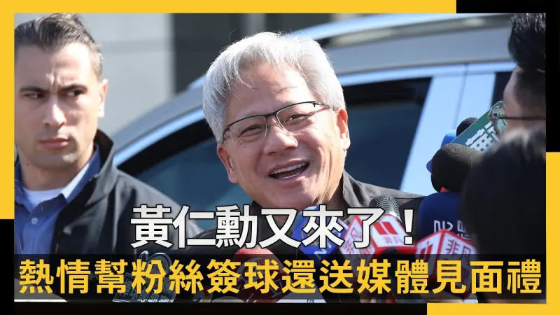 黃仁勳又來了！熱情幫粉絲簽球還送媒體見面禮