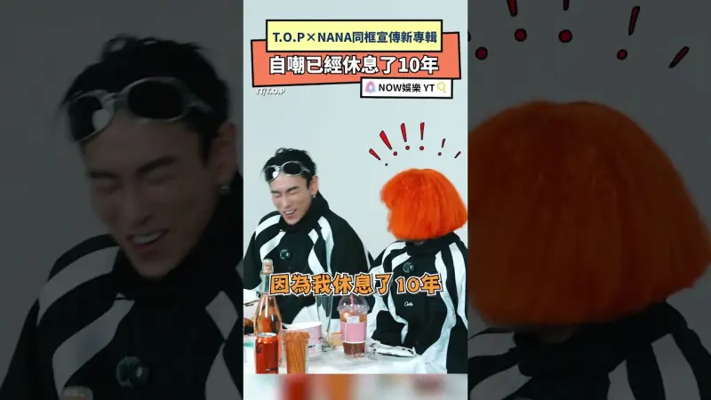 T.O.P×NANA同框宣傳新專輯 自嘲已經休息了10年